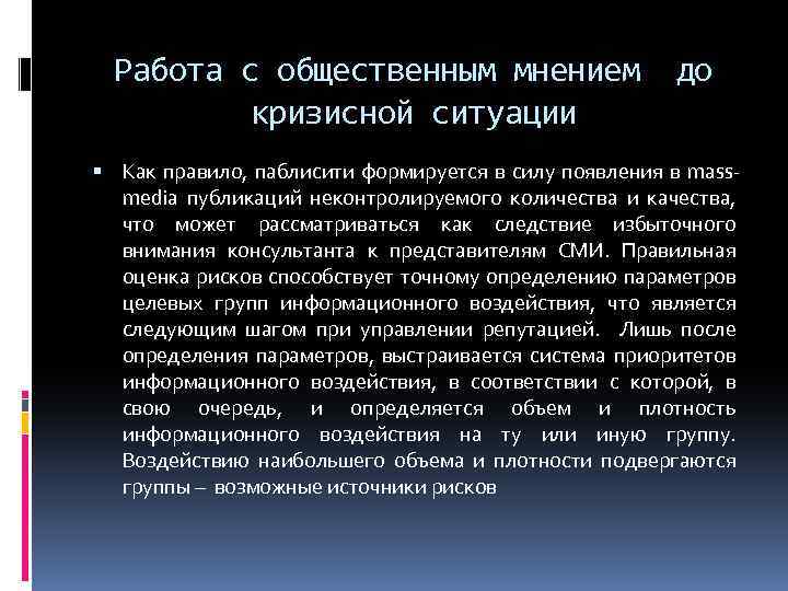 Работа с общественным мнением кризисной ситуации до Как правило, паблисити формируется в силу появления