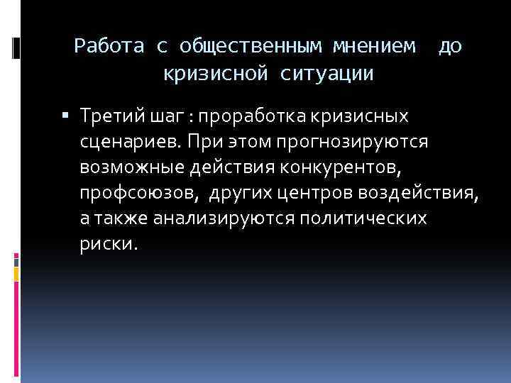 Работа с общественным мнением кризисной ситуации до Третий шаг : проработка кризисных сценариев. При