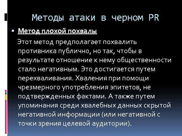 Методы атаки в черном PR Метод плохой похвалы Этот метод предполагает похвалить противника публично,