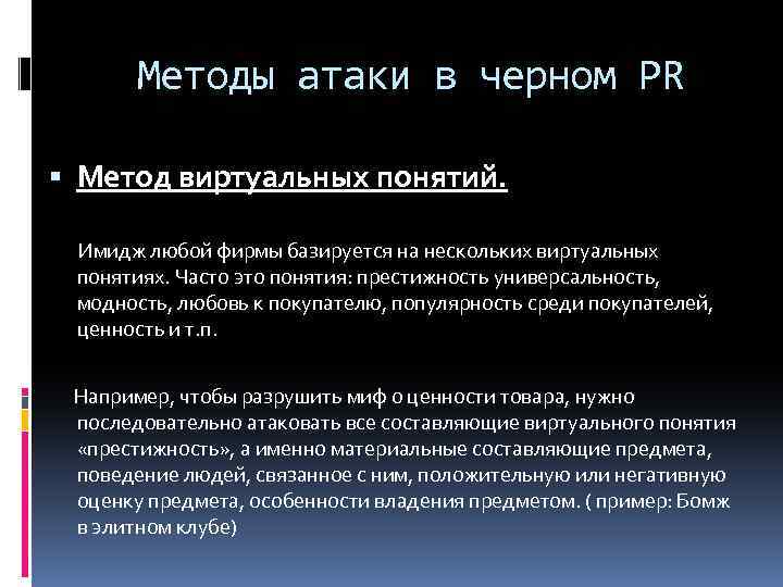 Методы атаки в черном PR Метод виртуальных понятий. Имидж любой фирмы базируется на нескольких