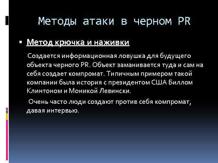 Методы атаки в черном PR Метод крючка и наживки Создается информационная ловушка для будущего