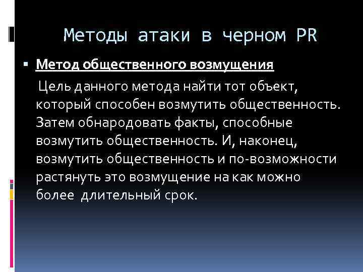 Методы атаки в черном PR Метод общественного возмущения Цель данного метода найти тот объект,
