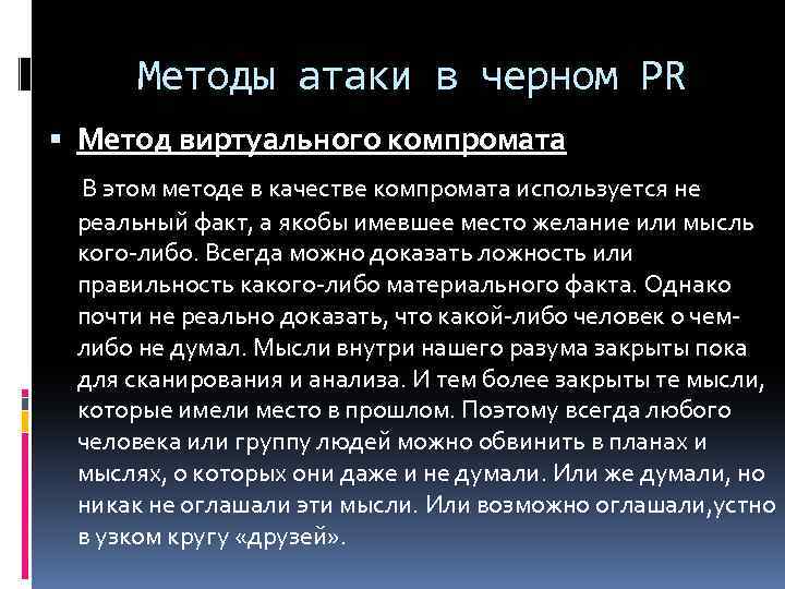 Методы атаки в черном PR Метод виртуального компромата В этом методе в качестве компромата