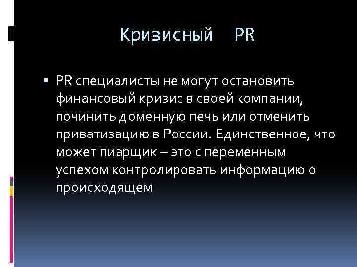 Кризисный PR специалисты не могут остановить финансовый кризис в своей компании, починить доменную печь