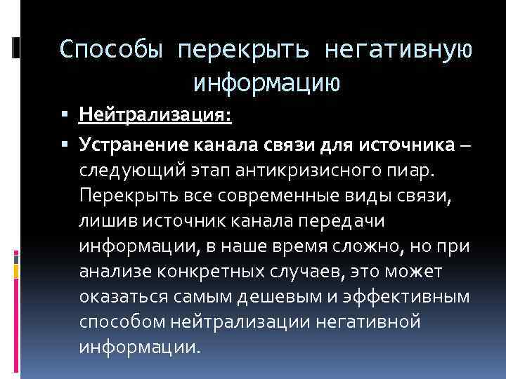 Способы перекрыть негативную информацию Нейтрализация: Устранение канала связи для источника – следующий этап антикризисного