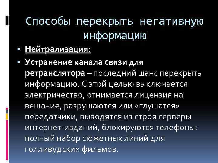 Способы перекрыть негативную информацию Нейтрализация: Устранение канала связи для ретранслятора – последний шанс перекрыть