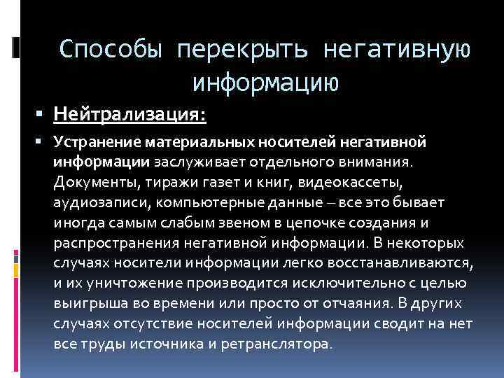 Способы перекрыть негативную информацию Нейтрализация: Устранение материальных носителей негативной информации заслуживает отдельного внимания. Документы,