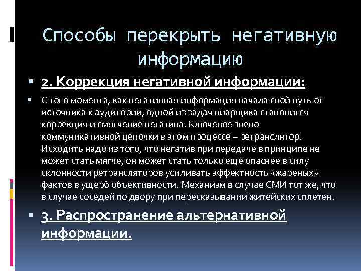 Способы перекрыть негативную информацию 2. Коррекция негативной информации: С того момента, как негативная информация