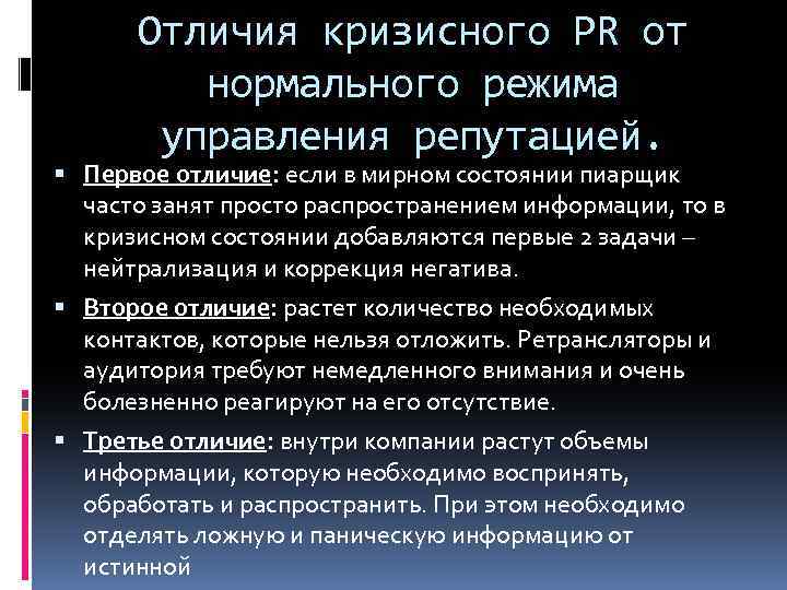 Отличия кризисного PR от нормального режима управления репутацией. Первое отличие: если в мирном состоянии