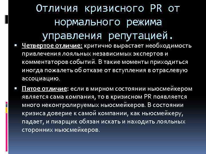 Отличия кризисного PR от нормального режима управления репутацией. Четвертое отличие: критично вырастает необходимость привлечения