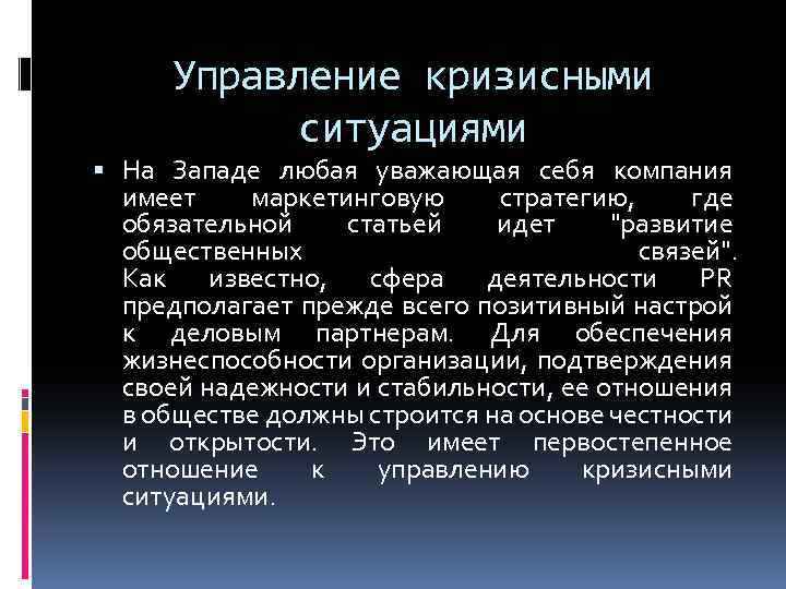 Управление кризисными ситуациями На Западе любая уважающая себя компания имеет маркетинговую стратегию, где обязательной