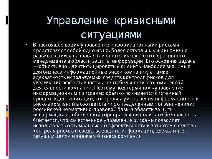 Управление кризисными ситуациями В настоящее время управление информационными рисками представляет собой одно из наиболее