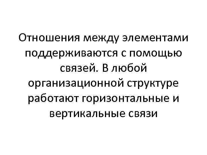 Отношения между элементами поддерживаются с помощью связей. В любой организационной структуре работают горизонтальные и