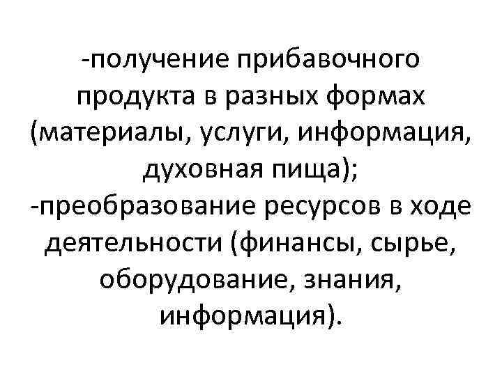 -получение прибавочного продукта в разных формах (материалы, услуги, информация, духовная пища); -преобразование ресурсов в