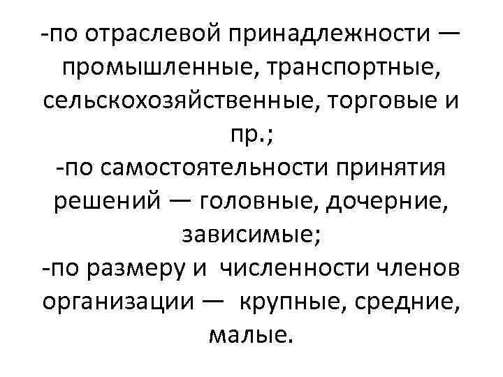 -по отраслевой принадлежности — промышленные, транспортные, сельскохозяйственные, торговые и пр. ; -по самостоятельности принятия