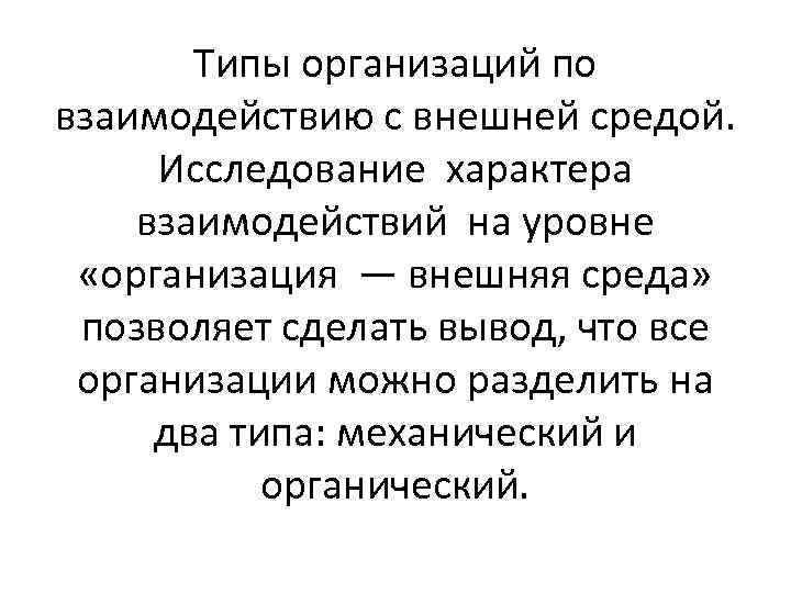 Типы организаций по взаимодействию с внешней средой. Исследование характера взаимодействий на уровне «организация —