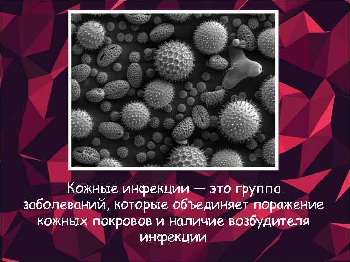 Кожные инфекции — это группа заболеваний, которые объединяет поражение кожных покровов и наличие возбудителя