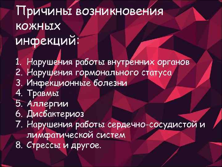 Причины возникновения кожных инфекций: 1. 2. 3. 4. 5. 6. 7. Нарушения работы внутренних