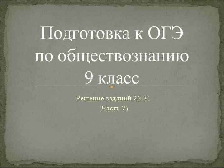 Подготовка к ОГЭ по обществознанию 9 класс Решение заданий 26 31 (Часть 2) 