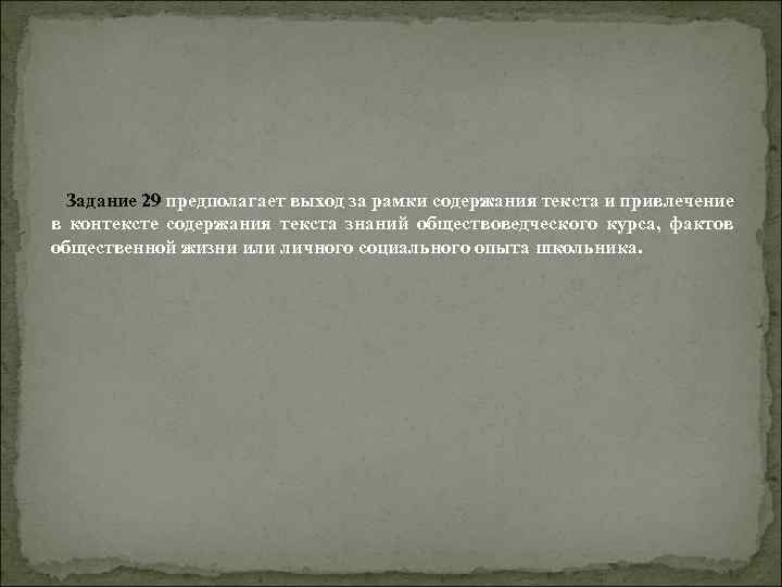 Задание 29 предполагает выход за рамки содержания текста и привлечение в контексте содержания текста