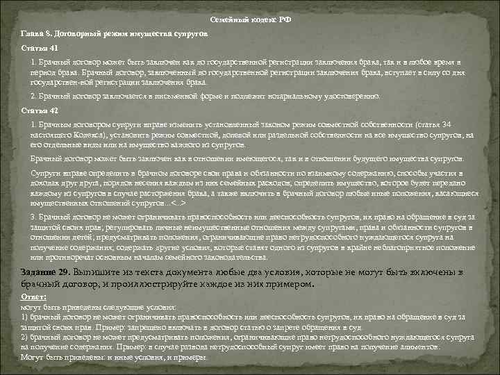 Семейный кодекс РФ Глава 8. Договорный режим имущества супругов Статья 41 1. Брачный договор