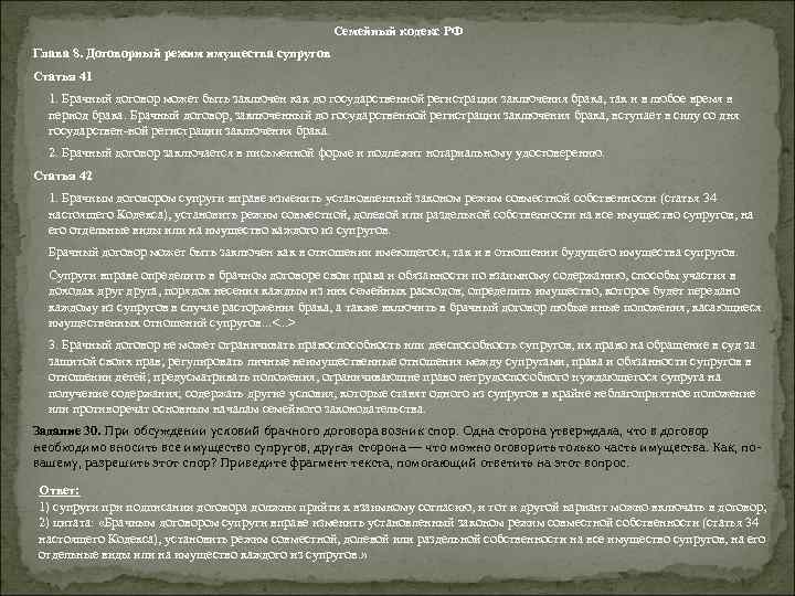 Семейный кодекс РФ Глава 8. Договорный режим имущества супругов Статья 41 1. Брачный договор