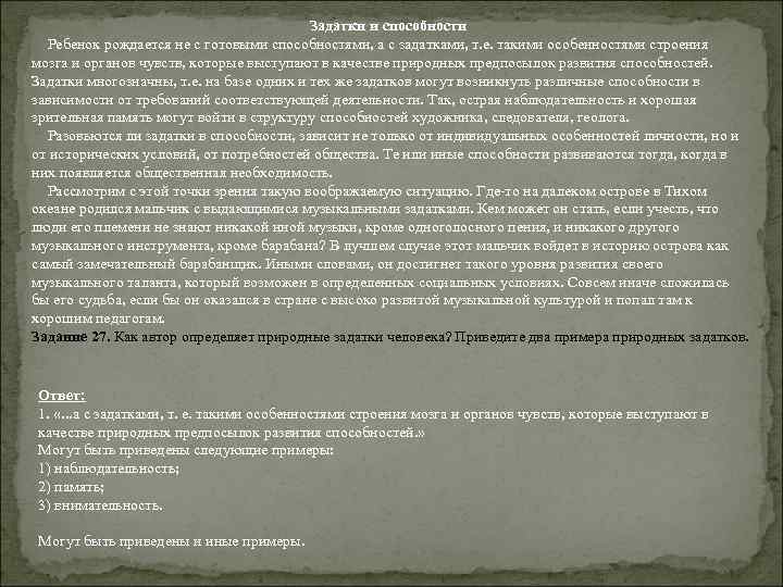 Задатки и способности Ребенок рождается не с готовыми способностями, а с задатками, т. е.