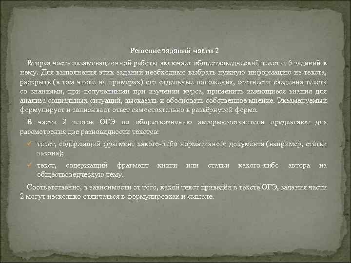 Решение заданий части 2 Вторая часть экзаменационной работы включает обществоведческий текст и 6 заданий