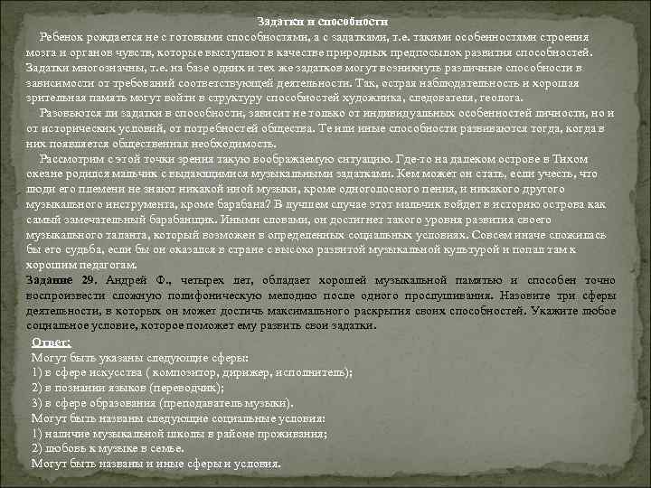 Задатки и способности Ребенок рождается не с готовыми способностями, а с задатками, т. е.