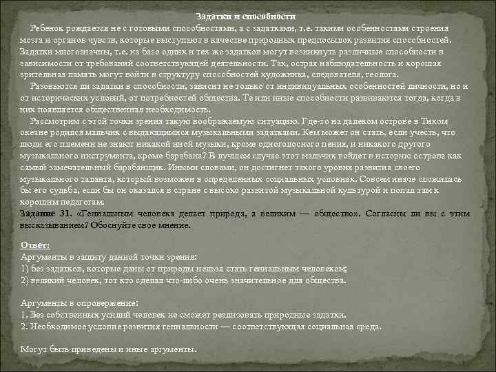 Задатки и способности Ребенок рождается не с готовыми способностями, а с задатками, т. е.