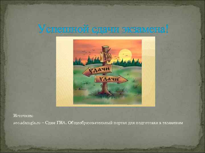 Успешной сдачи экзамена! Источник: soc. sdamgia. ru – Сдам ГИА. Общеобразовательный портал для подготовки