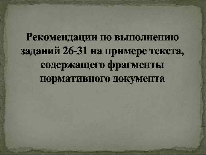 Рекомендации по выполнению заданий 26 -31 на примере текста, содержащего фрагменты нормативного документа 