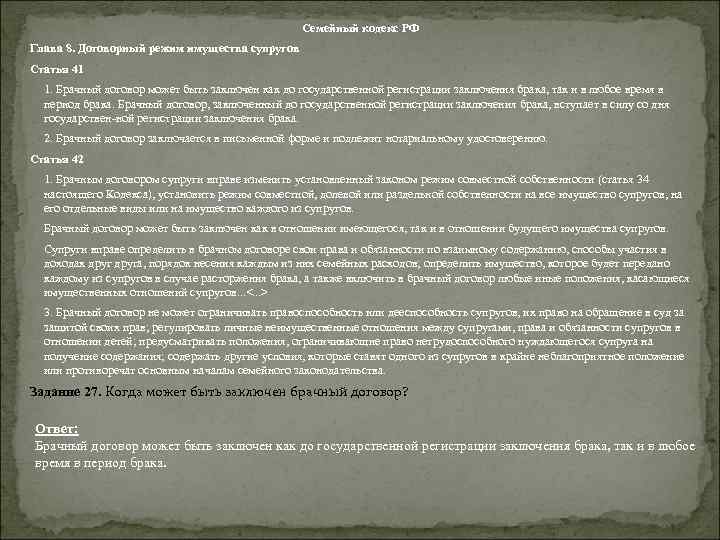 Семейный кодекс РФ Глава 8. Договорный режим имущества супругов Статья 41 1. Брачный договор