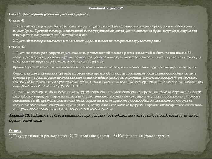 Семейный кодекс РФ Глава 8. Договорный режим имущества супругов Статья 41 1. Брачный договор