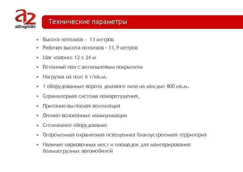 Технические параметры • Высота потолков - 13 метров • Рабочая высота потолков - 11,