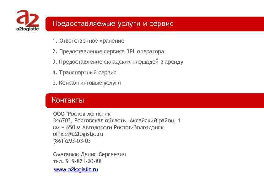 Предоставляемые услуги и сервис 1. Ответственное хранение 2. Предоставление сервиса 3 PL оператора 3.