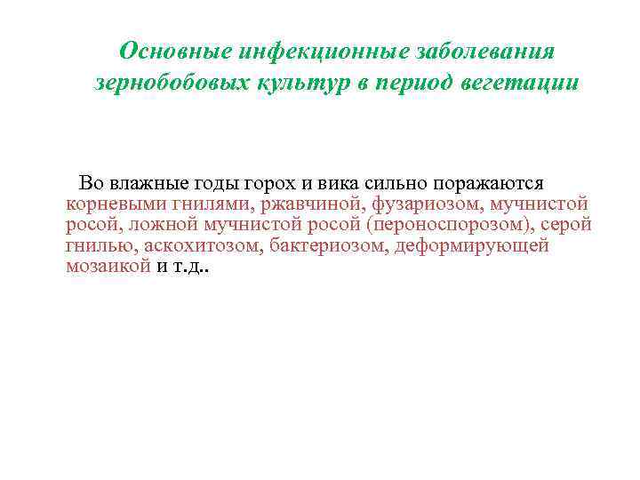 Основные инфекционные заболевания зернобобовых культур в период вегетации Во влажные годы горох и вика