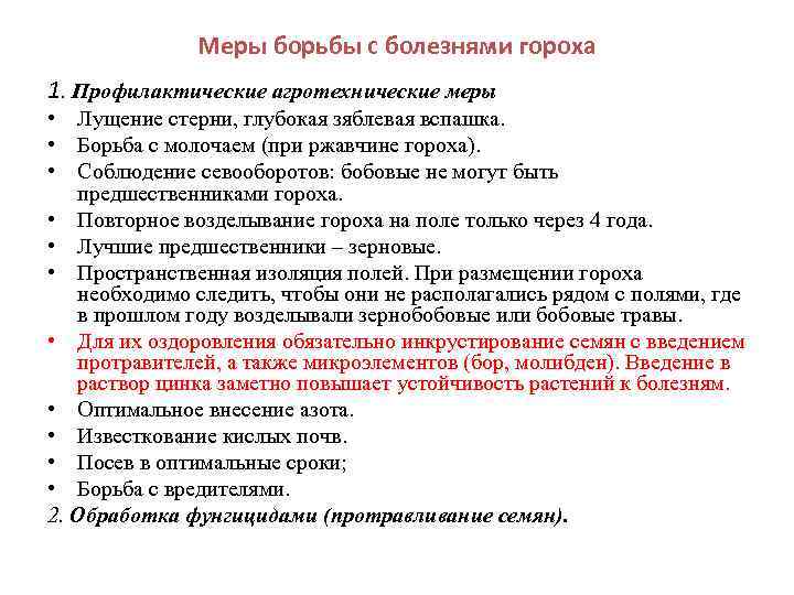 Меры борьбы с болезнями гороха 1. Профилактические агротехнические меры • Лущение стерни, глубокая зяблевая
