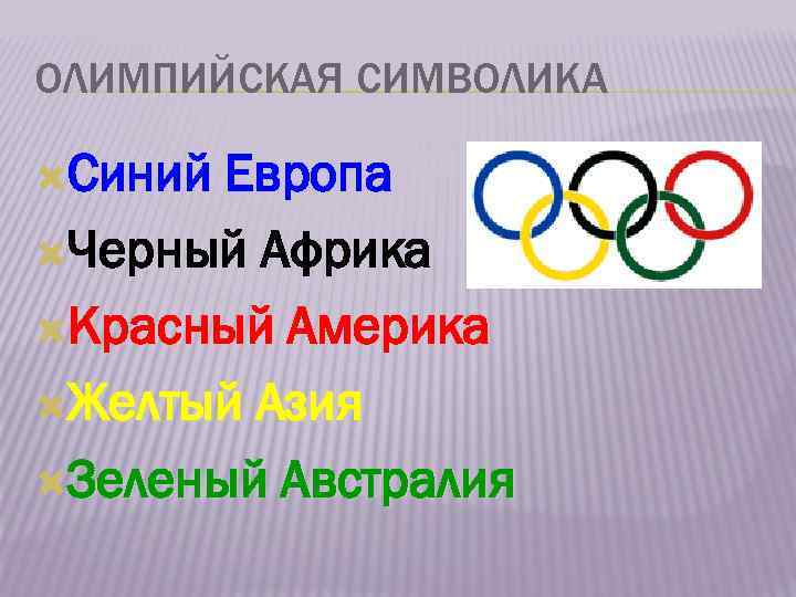 ОЛИМПИЙСКАЯ СИМВОЛИКА Синий Европа Черный Африка Красный Америка Желтый Азия Зеленый Австралия 