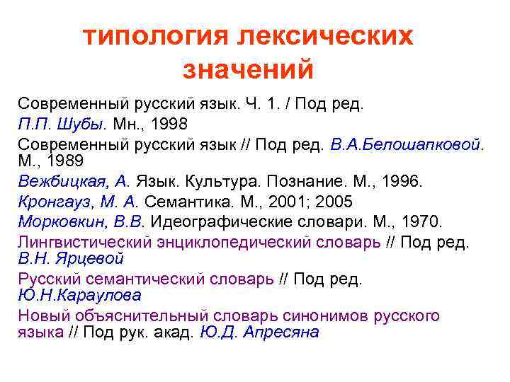 типология лексических значений Современный русский язык. Ч. 1. / Под ред. П. П. Шубы.