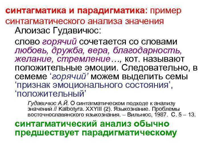 синтагматика и парадигматика: пример синтагматического анализа значения Алоизас Гудавичюс: слово горячий сочетается со словами