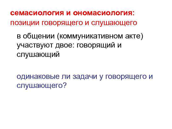 семасиология и ономасиология: позиции говорящего и слушающего в общении (коммуникативном акте) участвуют двое: говорящий
