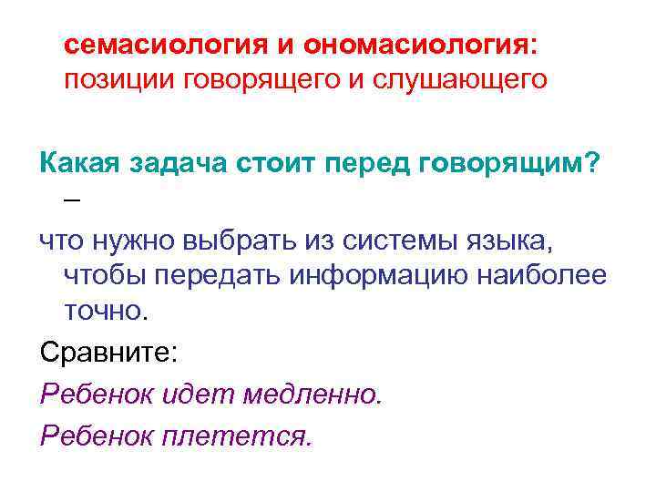 семасиология и ономасиология: позиции говорящего и слушающего Какая задача стоит перед говорящим? – что