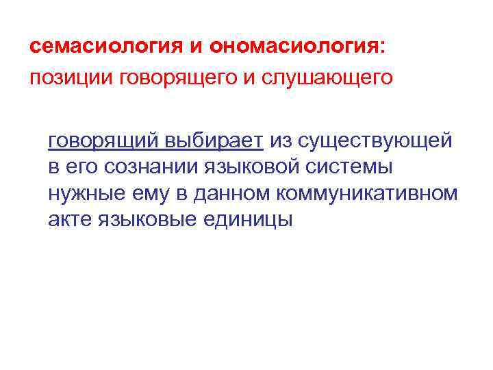 семасиология и ономасиология: позиции говорящего и слушающего говорящий выбирает из существующей в его сознании