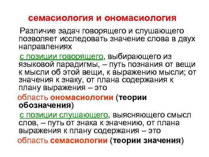 семасиология и ономасиология Различие задач говорящего и слушающего позволяет исследовать значение слова в двух
