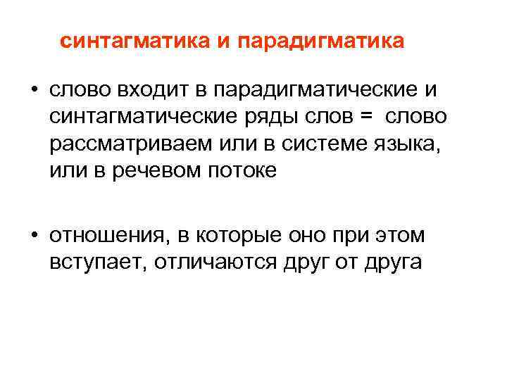 синтагматика и парадигматика • слово входит в парадигматические и синтагматические ряды слов = слово