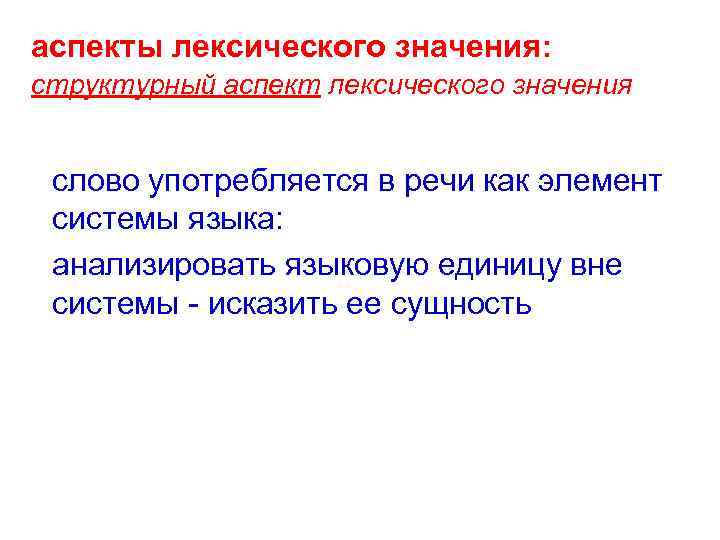 аспекты лексического значения: структурный аспект лексического значения слово употребляется в речи как элемент системы