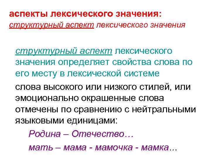 аспекты лексического значения: структурный аспект лексического значения определяет свойства слова по его месту в