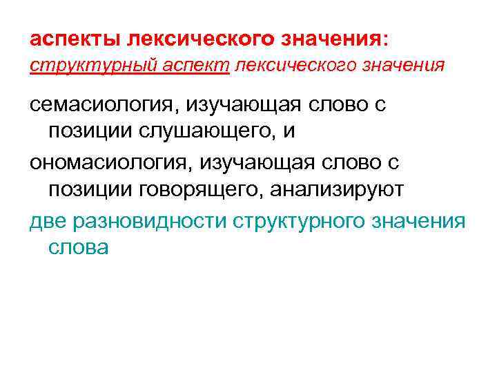 аспекты лексического значения: структурный аспект лексического значения семасиология, изучающая слово с позиции слушающего, и
