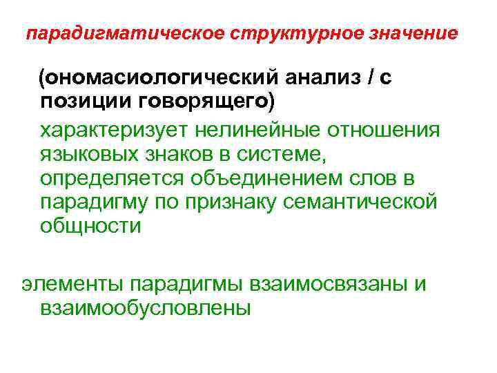 парадигматическое структурное значение (ономасиологический анализ / с позиции говорящего) характеризует нелинейные отношения языковых знаков